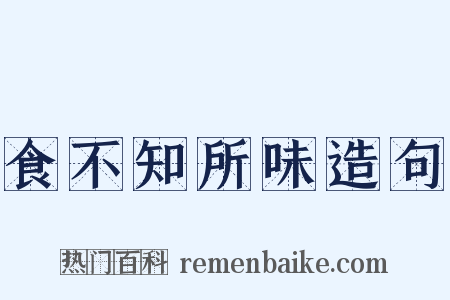 食不知所味造句是什么意思的图片